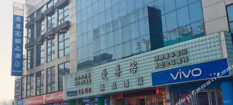 爱尊客精品酒店(东营振华商厦胜利油田中心医院店)图片
