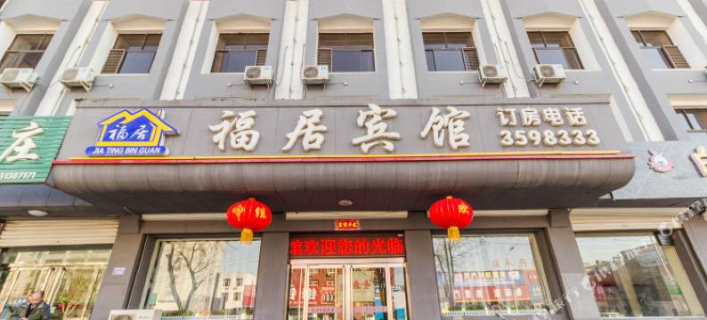 安国福居宾馆图片