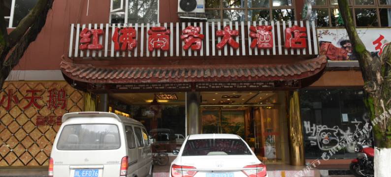 峨眉山红佛商务大酒店图片