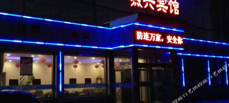 张家口燕兴宾馆图片