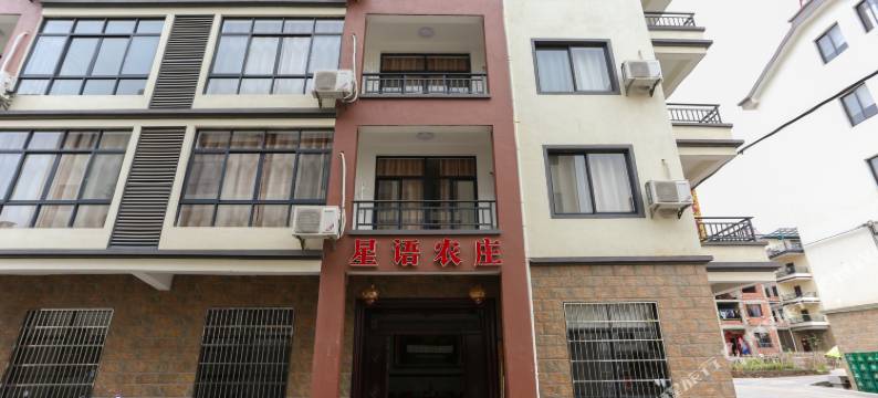 千岛湖星语农庄图片