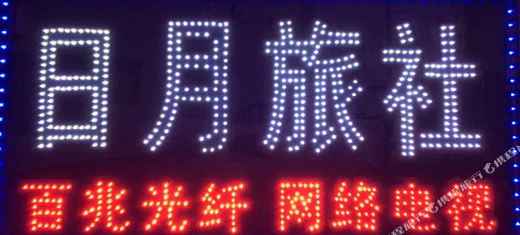 盐城日月旅社图片
