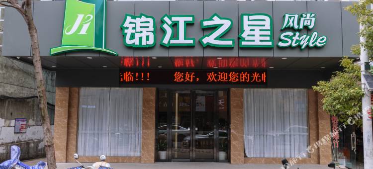 锦江之星风尚酒店新余火车站店图片