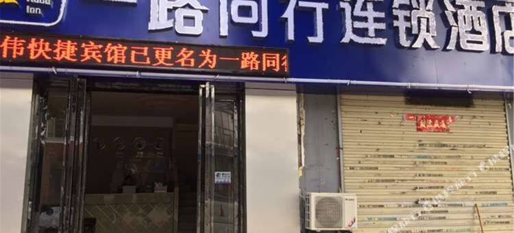 一路同行连锁酒店(合肥野生动物园店)图片