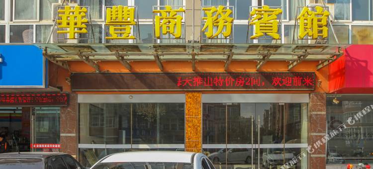 金湖华丰商务宾馆图片