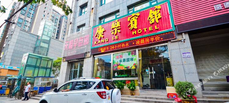 徐州康乐宾馆(淮海新天地工农路地铁站店)图片