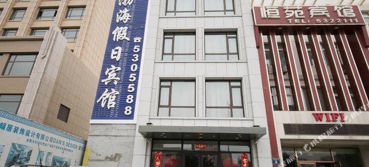 兴城渤海假日宾馆图片
