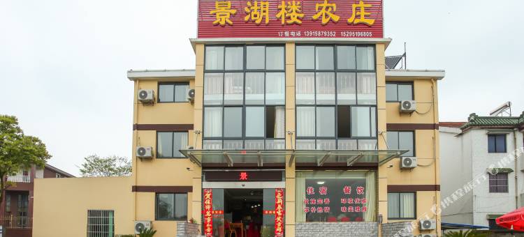 天目湖旅游度假区景湖楼农庄图片