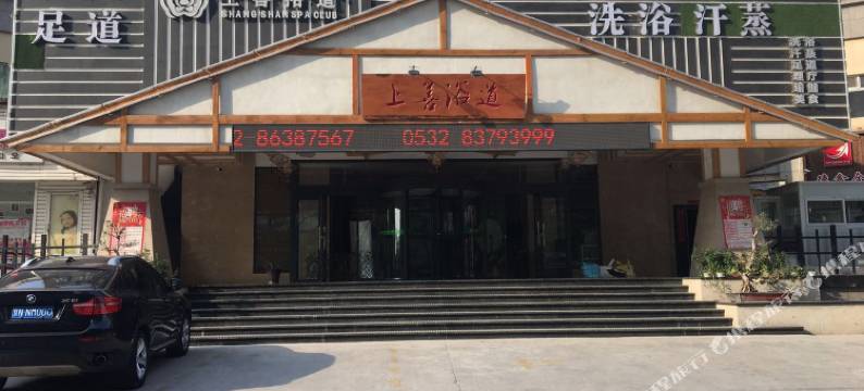 青岛上善浴道酒店图片