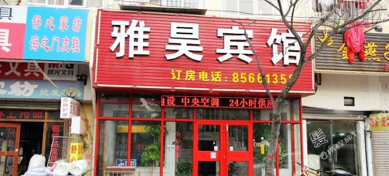 青岛雅昊宾馆图片