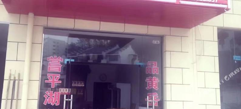 黄山太平湖土菜馆图片