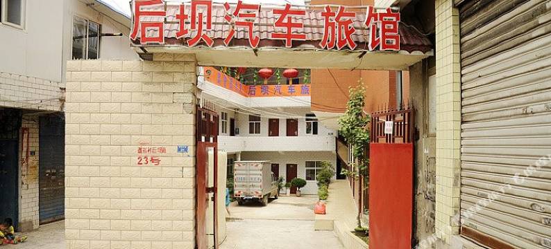 贵阳后坝汽车旅馆图片