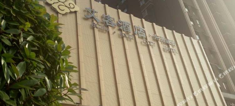 艾客酒店(马鞍山东站东方城店)图片