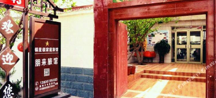 嘉峪关朋来旅馆图片