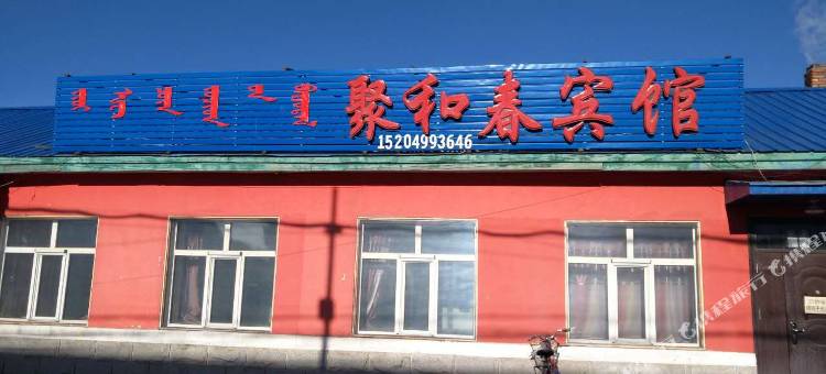 根河聚和春宾馆图片