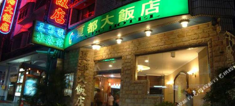 南投庐山夏都大饭店图片