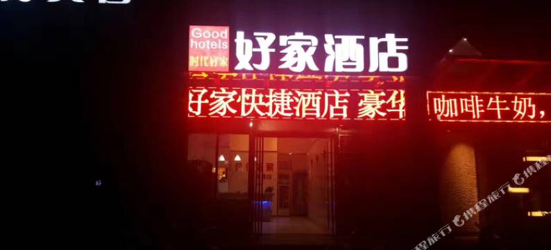 郑州时代好家快捷酒店图片
