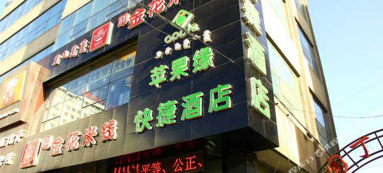 包头苹果缘快捷酒店图片