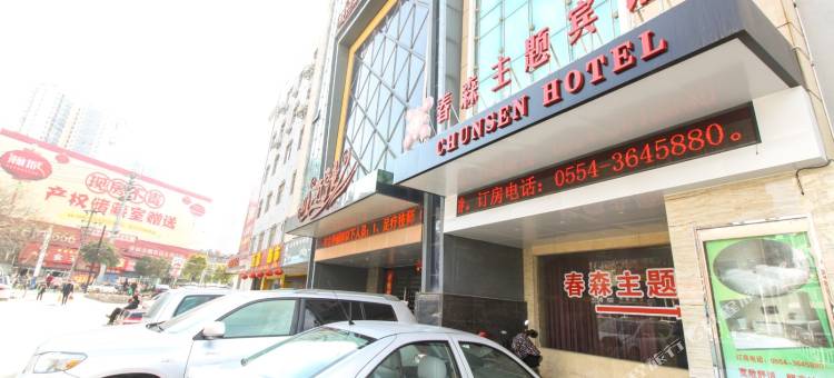 OYO春森主题宾馆(淮南龙湖公园店)图片