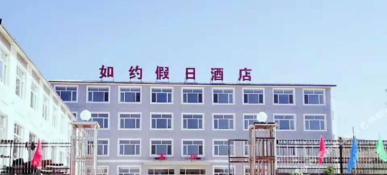 丰宁如约假日酒店图片