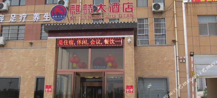 曹县麒麟大酒店图片