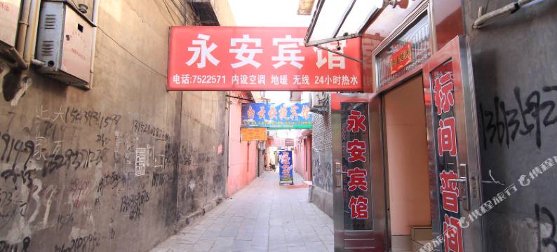 新绛永安宾馆图片