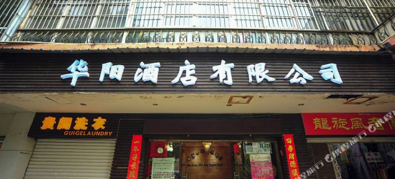 昆明华阳主题酒店图片