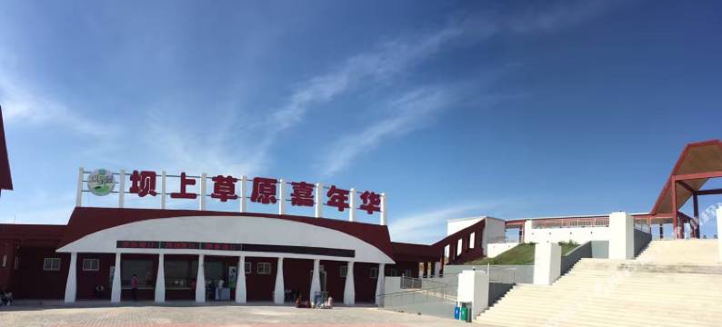 坝上草原嘉年华酒店图片