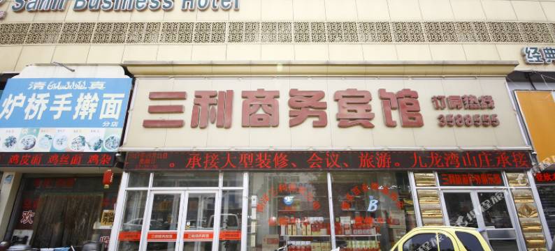 曹县三利商务宾馆图片