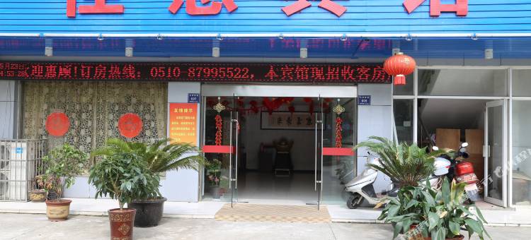 宜兴佳惠宾馆图片