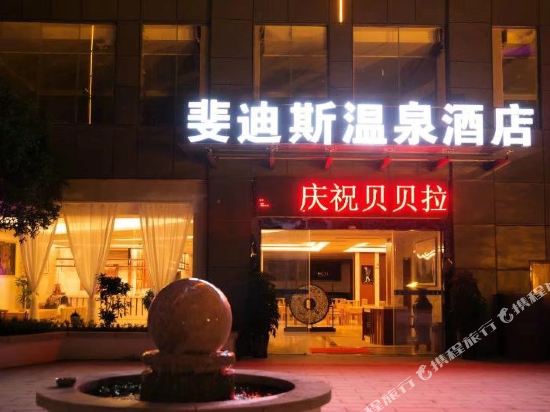 安顺斐迪斯温泉假日酒店_地址:开发区多彩万象旅游城