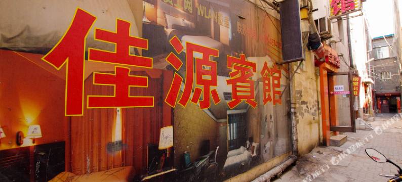 兰州佳源宾馆图片