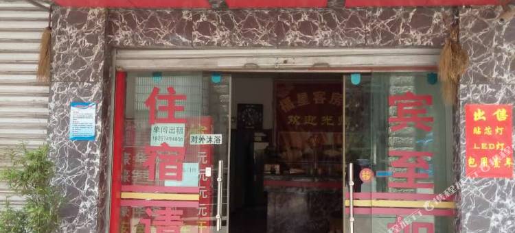曲靖福星宾馆图片