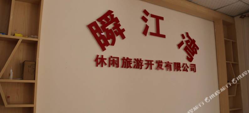 荔波瞬江湾休闲山庄图片