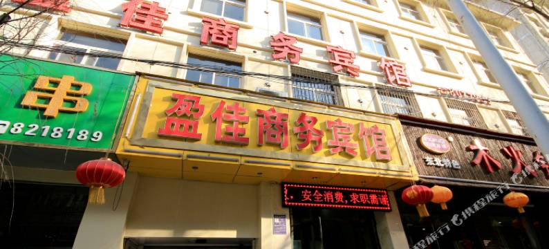 延安盈佳商务宾馆图片