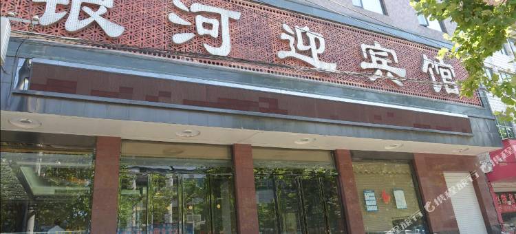 通许银河迎宾馆图片