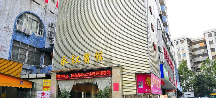 广州永红宾馆(京溪南方医院地铁站三九脑科医院店)图片