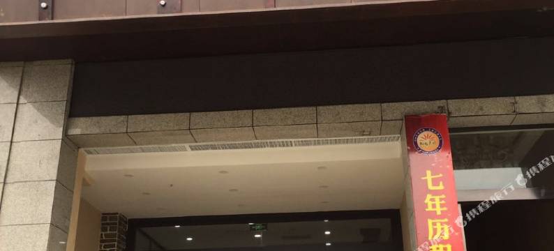 安康拉普兰精品酒店图片