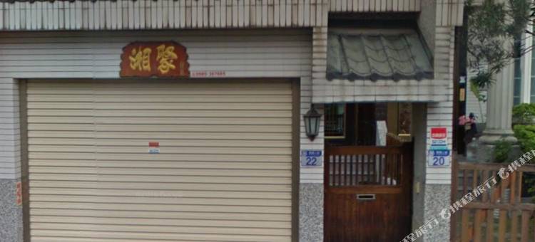 花莲湘聚民宿图片
