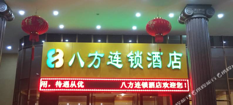 八方连锁酒店(茂名市委党校市政府店)图片