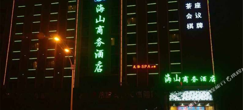 合肥海山商务酒店图片