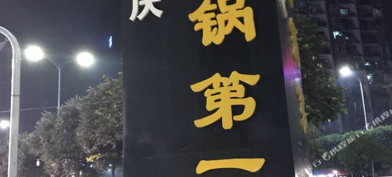 重庆瞌睡迷西青年旅舍图片