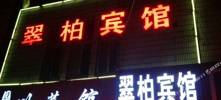 宁波翠柏宾馆图片