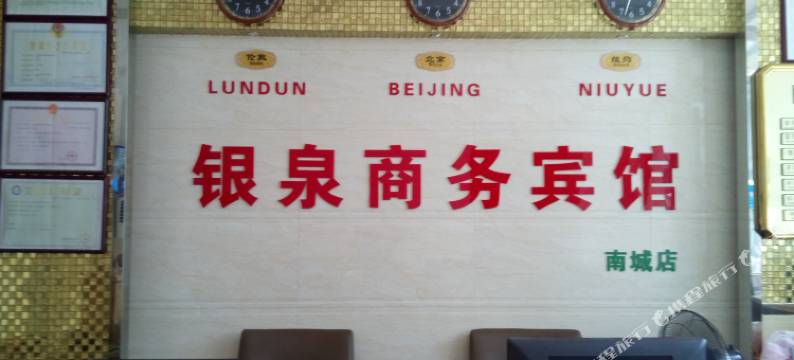 东莞银泉连锁酒店(东莞店)图片