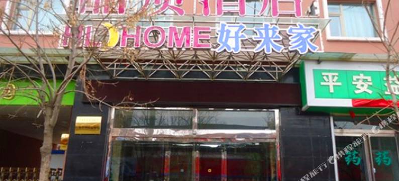 海东好来家品质酒店(西宁曹家堡机场店)图片