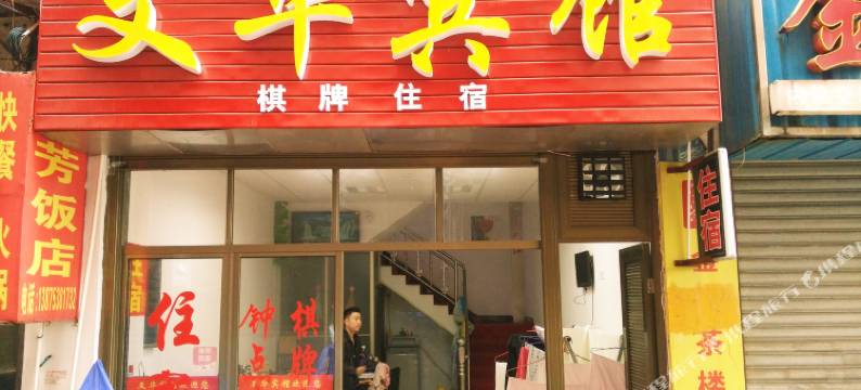 益阳文华宾馆图片