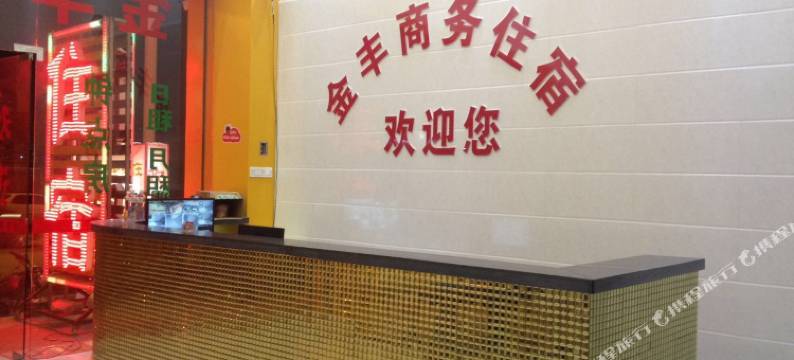 潮州浩丰住宿图片