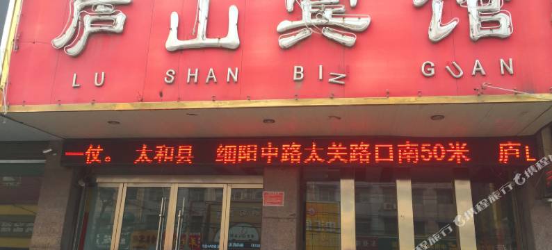 太和庐山宾馆图片