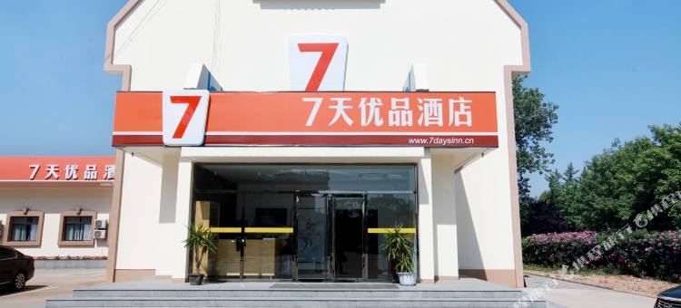 7天优品酒店(北戴河鸽子窝公园店)图片