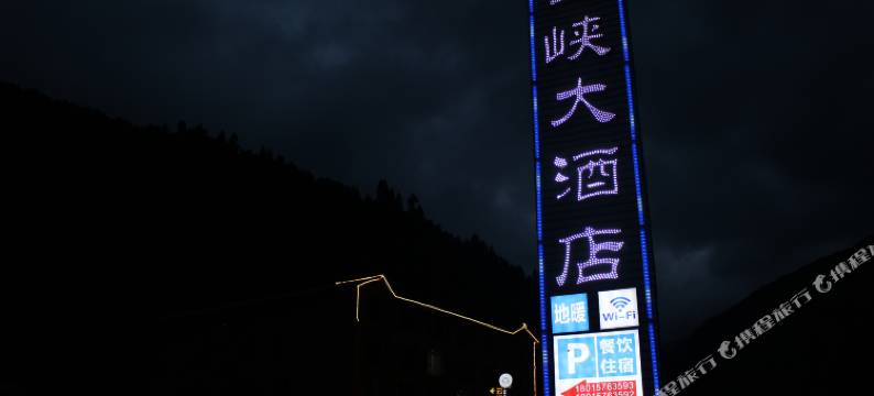 黄龙景区云峡大酒店图片